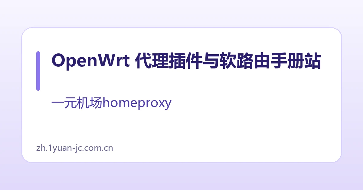OpenWrt 代理插件与软路由手册站
